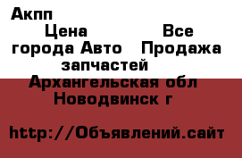 Акпп Porsche Cayenne 2012 4,8  › Цена ­ 80 000 - Все города Авто » Продажа запчастей   . Архангельская обл.,Новодвинск г.